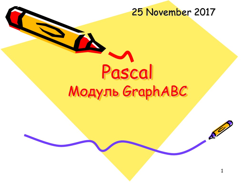 1 Pascal Модуль GraphABC 25 November 2017